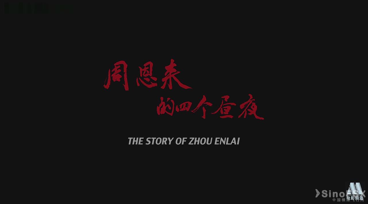 The Story of Zhou Enlai_2014328211926.JPG
