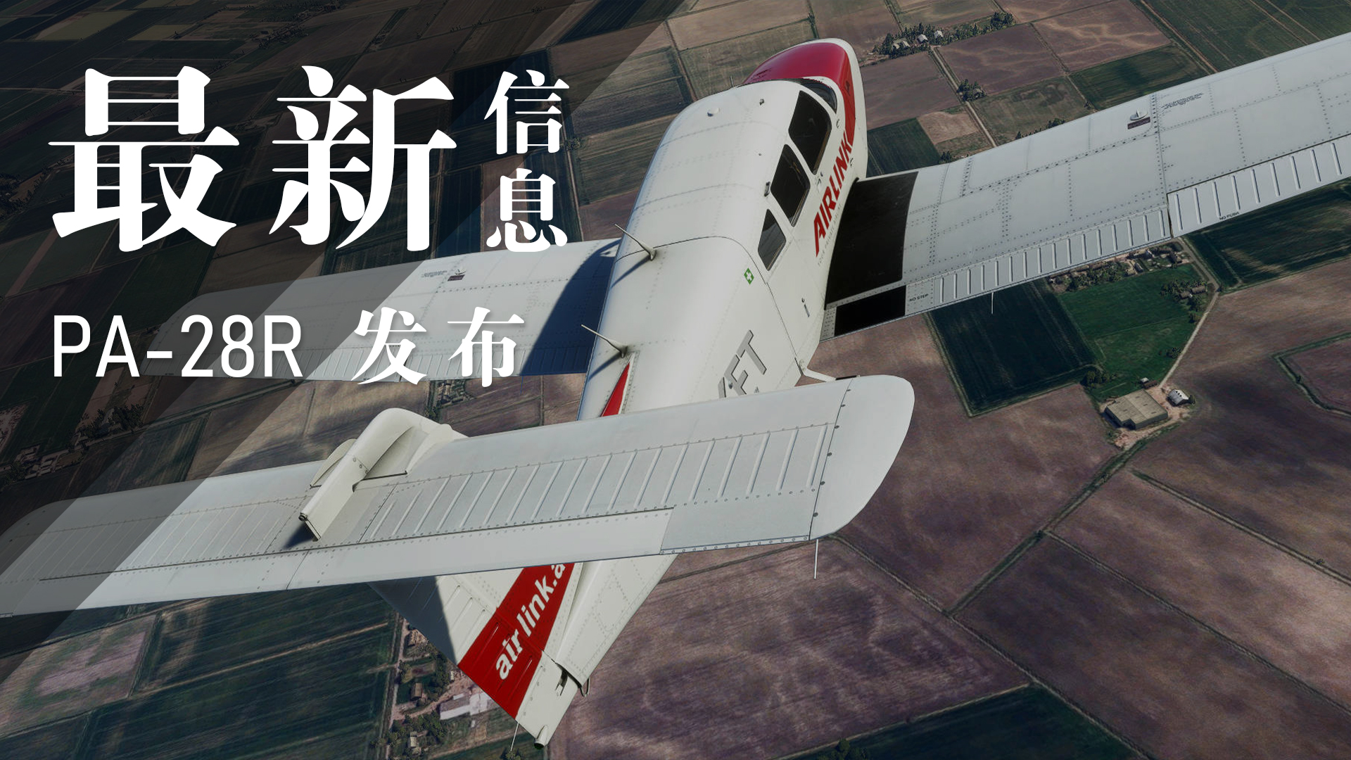 PA-28R发布.jpg